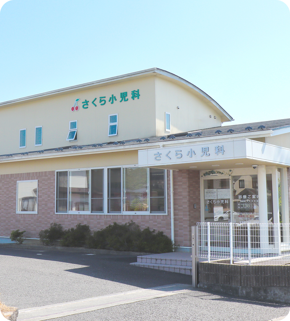 さくら小児科医院の外観